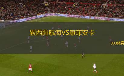 禾利達(dá)仁迪VS阿斯韋德利爾