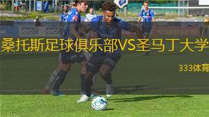 普丹迪青年隊VS圣保羅青年隊