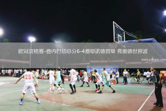 歐冠資格賽-費(fèi)內(nèi)巴切總分6-4費(fèi)耶諾德晉級(jí) 弗雷德世界波