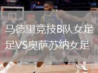 馬德里競技B隊女足VS奧薩蘇納女足