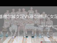 基德爾城女足VS菲爾德LFC女足