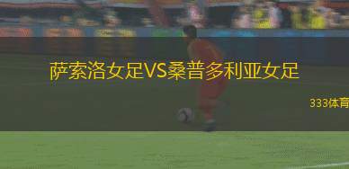 塞巴科VS奧科塔爾體育