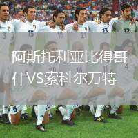 阿斯托利亞比得哥什VS索科爾萬特