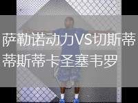薩勒諾動(dòng)力VS切斯蒂斯蒂卡圣塞韋羅