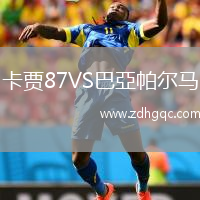 卡賈87VS巴亞帕爾馬