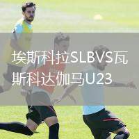 埃斯科拉SLBVS瓦斯科達伽馬U23