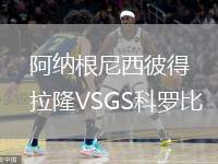 阿納根尼西彼得拉隆VSGS科羅比