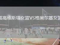 塔高維斯塔女籃VS格奧爾基女籃
