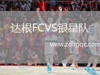 達(dá)根FCVS銀星隊(duì)