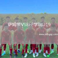 薩姆策VSBFF學院U19