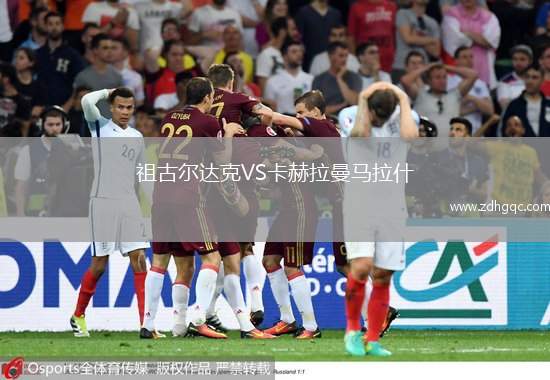 祖古爾達克VS卡赫拉曼馬拉什