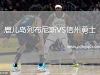 鹿兒島列布尼斯VS信州勇士
