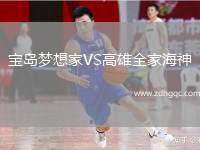 寶島夢(mèng)想家VS高雄全家海神