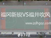 福岡新銳VS福井吹風(fēng)