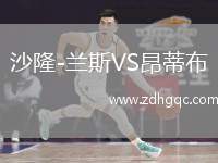 沙隆-蘭斯VS昂蒂布