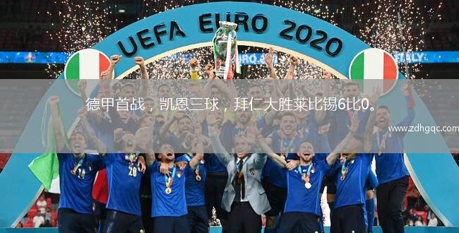 德甲首戰(zhàn)，凱恩三球，拜仁大勝萊比錫6比0。