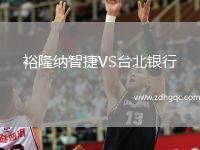 裕隆納智捷VS臺(tái)北銀行