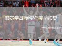 赫爾辛基海鷗VS考哈約恩
