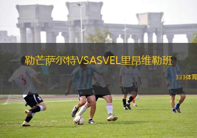 索菲亞利夫斯基VS利爾斯基