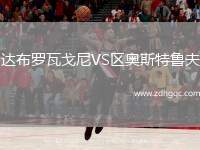 達(dá)布羅瓦戈尼VS區(qū)奧斯特魯夫