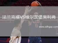 法蘭克福VS維爾茨堡奧利弗