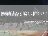 姆勒諾VS埃爾帕爾馬
