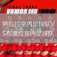 納瓦拉室內(nèi)足球隊VS布雷拉室內(nèi)足球隊