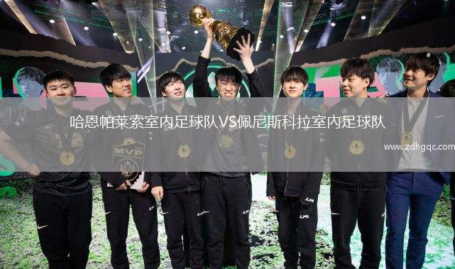 哈恩帕萊索室內足球隊VS佩尼斯科拉室內足球隊