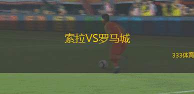 阿梅尼奧VS阿卡蘇索