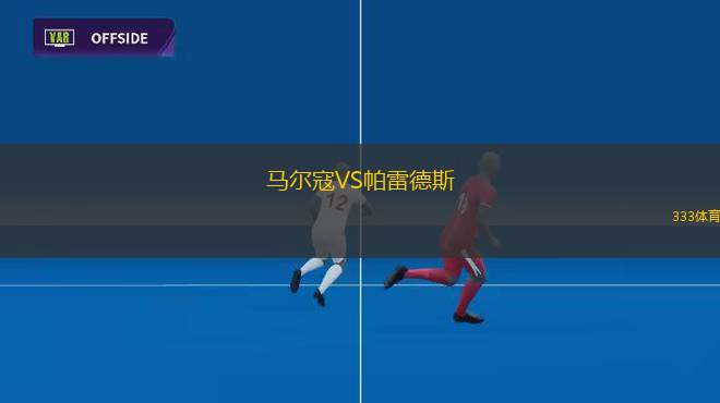 獨立鎮(zhèn)VSGA森柏歐