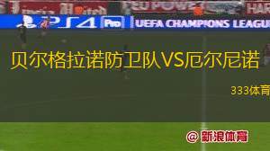 科羅拉多躍泉VS鳳凰重生