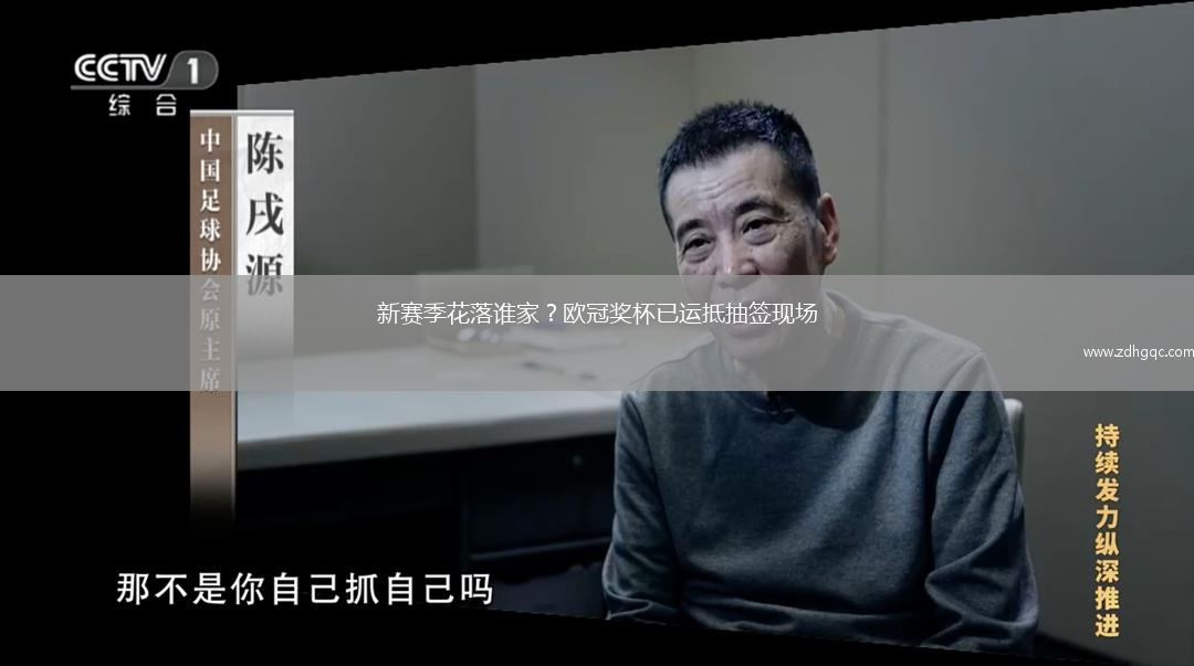 新賽季花落誰家？歐冠獎杯已運抵抽簽現(xiàn)場