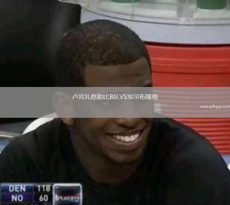 盧賓扎格勒比B隊VS埃爾布隆格
