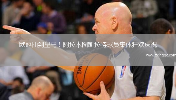 歐冠抽到皇馬！阿拉木圖凱拉特球員集體狂歡慶祝