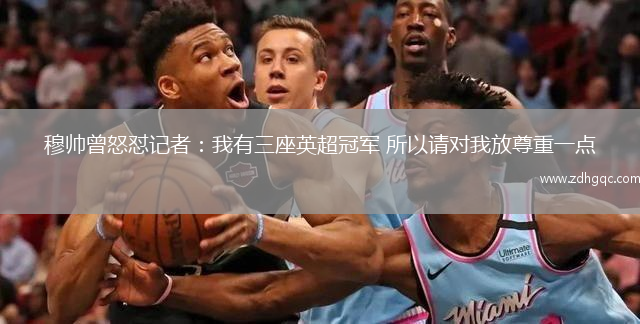 穆帥曾怒懟記者：我有三座英超冠軍 所以請(qǐng)對(duì)我放尊重一點(diǎn)