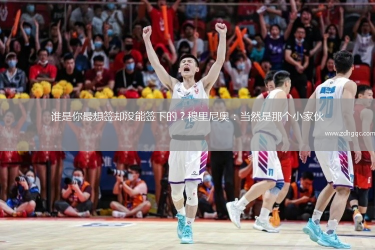 誰是你最想簽卻沒能簽下的？穆里尼奧：當(dāng)然是那個小家伙
