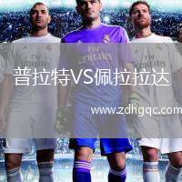 普拉特VS佩拉拉達