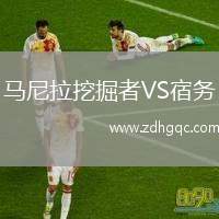 馬尼拉挖掘者VS宿務(wù)