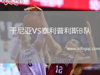 干尼亞VS泰利普利斯B隊(duì)