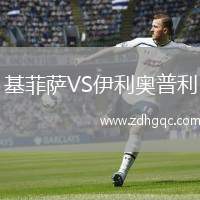 基菲薩VS伊利奧普利