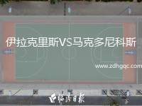 伊拉克里斯VS馬克多尼科斯