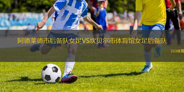 ASC09多特蒙德VS威斯法利亞利耶尼恩