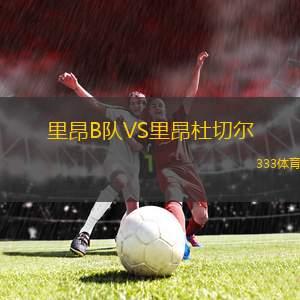 圣圖爾登VS比爾肖特