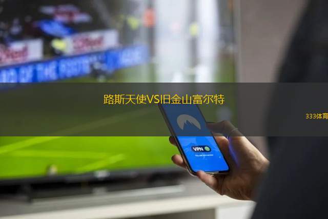 LKS洛迪茲VS斯塔澤舒夫