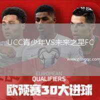 UCC青少年VS未來之星FC