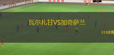 巴尼克卡利諾沃VS高斯錫火車頭