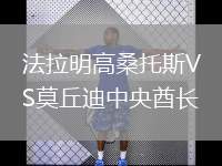 法拉明高桑托斯VS莫丘迪中央酋長(zhǎng)
