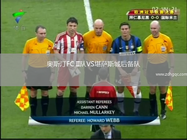 奧斯汀FC II隊(duì)VS堪薩斯城后備隊(duì)