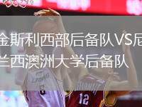 金斯利西部后備隊(duì)VS尼蘭西澳洲大學(xué)后備隊(duì)