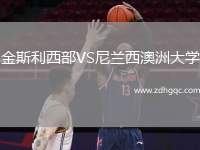 金斯利西部VS尼蘭西澳洲大學(xué)